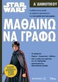 Star Wars: Μαθαίνω να γράφω, Α΄ Δημοτικού, , Μεταίχμιο, 2017