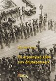 Τα στρατηγικά λάθη των δημοκρατικών, Ισπανικός εμφύλιος 1936-1939, Guillen, Abraham, Οι Εκδόσεις των Συναδέλφων, 2017