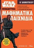 Star Wars: Μαθηματικά παιχνίδια, Β΄ Δημοτικού, , Μεταίχμιο, 2017