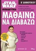 Star Wars: Μαθαίνω να διαβάζω, Β΄ Δημοτικού, , Μεταίχμιο, 2017