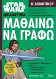 Star Wars: Μαθαίνω να γράφω, Β΄ Δημοτικού, , Μεταίχμιο, 2017