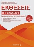 Εκθέσεις Β΄ γυμνασίου, , Πετρίδου - Εμμανουηλίδου, Έλλη, Μεταίχμιο, 2017