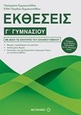 Εκθέσεις Γ΄ γυμνασίου, , Πετρίδου - Εμμανουηλίδου, Έλλη, Μεταίχμιο, 2017