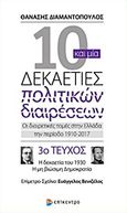 10 και μία δεκαετίες πολιτικών διαιρέσεων: Οι διαιρετικές τομές στην Ελλάδα την περίοδο 1910-2017, Η δεκαετία του 1930, η μη βιώσιμη δημοκρατία, Διαμαντόπουλος, Θανάσης Σ., 1951- , πολιτικός επιστήμων, Επίκεντρο, 2017