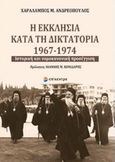 Η εκκλησία κατά τη δικτατορία 1967-1974, Ιστορική και νομοκανονική προσέγγιση, Ανδρεόπουλος, Χαράλαμπος Μ., Επίκεντρο, 2017