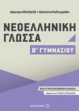 Νεοελληνική γλώσσα Β΄ γυμνασίου, , Αλατζατζή, Δήμητρα, Μεταίχμιο, 2017