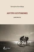 Λουτρό οξυτοκίνης, [Διηγήματα], Κονιδάρη, Κατερίνα, Εκδόσεις Βακχικόν, 2017