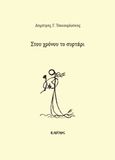 Στου χρόνου το συρτάρι, , Τσεκουρλούκης, Δημήτρης Γ., Εκδόσεις Άρτεμις, 2017