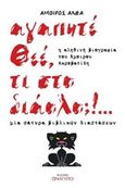 Αγαπητέ Θεέ, τι στο διάολο;!, Μια σάτυρα βιβλικών διαστάσεων, Ακροβατίδης, Άμοιρος, Ανάτυπο, 2017