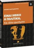 Είναι ηθική η πολιτική;, Και άλλα ερωτήματα, Μακρυδημήτρης, Αντώνης, Εκδόσεις Σάκκουλα Α.Ε., 2015