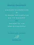 Νικόλαος Εγγονόπουλος ή Το θαύμα του Ελμπασάν και του Βοσπόρου και Διάλεξη για τον Νίκο Εγγονόπουλο, , Εμπειρίκος, Ανδρέας, 1901-1975, Άγρα, 2017