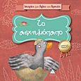 Το ασχημόπαπο, , , Τζιαμπίρης - Πυραμίδα, 2017
