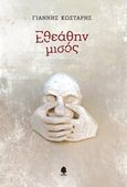 Εθεάθην μισός, , Κωσταρής, Γιάννης, Κέδρος, 2017