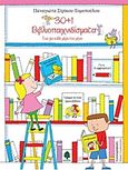 30+1 βιβλιοπαιχνιδίσματα, , Στρίκου - Τομοπούλου, Παναγιώτα, Κέδρος, 2017