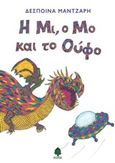 Η Μι, ο Μο και το Ούφο, , Μάντζαρη, Δέσποινα, Κέδρος, 2017