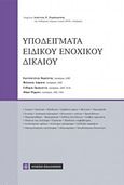 Υποδείγματα ειδικού ενοχικού δικαίου, , Συλλογικό έργο, Νομική Βιβλιοθήκη, 2017