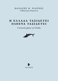 Η Ελλάδα ταξιδεύει, ολοένα ταξιδεύει, Ο ποιητικός χάρτης της Ελλάδας, Συλλογικό έργο, Ιωλκός, 2017