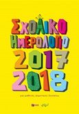 Σχολικό ημερολόγιο για μαθητές δημοτικού 2017-2018, , , Εκδόσεις Πατάκη, 2017