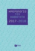 Ημερολόγιο του καθηγητή 2017-2018, , , Εκδόσεις Πατάκη, 2017