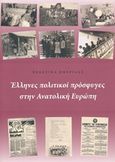 Έλληνες πολιτικοί πρόσφυγες στην Ανατολική Ευρώπη, Πρακτικά ημερίδας, Συλλογικό έργο, Ίδρυμα της Βουλής των Ελλήνων, 2017