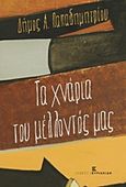 Τα χνάρια του μέλλοντός μας, , Παπαδημητρίου, Δήμος Λ., Εκδόσεις Κυριακίδη Μονοπρόσωπη ΙΚΕ, 2017