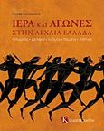 Ιερά και αγώνες στην αρχαία Ελλάδα, Ολυμπία, Δελφοί, Ισθμία, Νεμέα, Αθήνα, Βαλαβάνης, Πάνος Δ., Καπόν, 2017