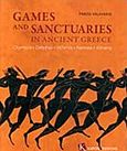 Games and Sanctuaries in Ancient Greece, Olympia, Delphoi, Isthmia, Nemea, Athens, Βαλαβάνης, Πάνος Δ., Καπόν, 2017