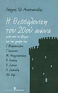 Η Θεσσαλονίκη του 20ού αιώνα, Μέσα από την γραφή των Γ. Βαφόπουλου, Γ. Ιωάννου, Μ. Αναγνωστάκη, Π. Θασίτη, Π. Ζάννα, Λ. Ζησιάδη, Αλ. Ναρ, Αναστασιάδης, Γεώργιος Ολ., Εκδόσεις Κυριακίδη Μονοπρόσωπη ΙΚΕ, 2017