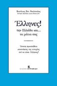 Έλληνες! την Ελλάδα και.. τα μάτια σας, Ύστατη προσπάθεια κατανόησης της ευτυχίας τού να είσαι Έλληνας!, Νικόπουλος, Βασίλειος Ε., Εκδόσεις Κυριακίδη Μονοπρόσωπη ΙΚΕ, 2017