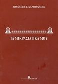 Τα μικρασιατικά μου, , Καραθανάσης, Αθανάσιος Ε., Εκδόσεις Κυριακίδη Μονοπρόσωπη ΙΚΕ, 2017