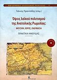 Όψεις λαϊκού πολιτισμού της Ανατολικής Ρωμυλίας, Μουσική, χορός, ενδυμασία: Πρακτικά ημερίδας, Συλλογικό έργο, Εκδόσεις Κυριακίδη Μονοπρόσωπη ΙΚΕ, 2017