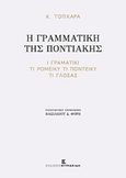 Η γραμματική της ποντιακής, , Τοπχαράς, Κωνσταντίνος, Εκδόσεις Κυριακίδη Μονοπρόσωπη ΙΚΕ, 2017