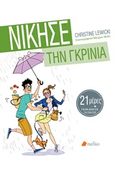 Νίκησε την γκρίνια, 21 μέρες για να αλλάξεις τη ζωή σου, Lewicki, Christine, Πεδίο, 2017