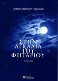 Στην αγκαλιά του φεγγαριού, Ποίηση, Οικονόμου-Κομοδίκη, Μπετίνα, Γερμανός, 2016