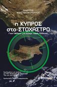 Η Κύπρος στο στόχαστρο, Γιατί θέλουν μια Κύπρο χωρίς Έλληνες, Κωνσταντακόπουλος, Δημήτρης, Ινφογνώμων Εκδόσεις, 2017