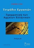 Γραμματική των αρχαίων ελληνικών, Τετράδιο εργασιών, Αργυράκη, Ευαγγελία Α., Έναστρον, 2017