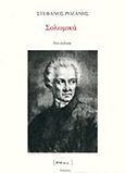 Σολωμικά, , Ροζάνης, Στέφανος, poema, 2017