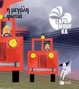 Η μεγάλη φωτιά, Τα αντίθετα, Ζαραμπούκα, Σοφία, Εκδόσεις Πατάκη, 2017