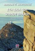 Στη σκιά του ψηλού βράχου, , Βεντουρής, Νικόλας, Εντύποις, 2017