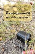 Σκο(ό)ρπιοι(ί), και άλλες ιστορίες, Πατσάης, Τσαμπίκος, Εκδόσεις Βερέττας, 2017