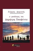 Ο μονόλογος του Δημήτρη Τσαφέντα, , Δαμιανός, Γιώργος, 24 γράμματα, 2017