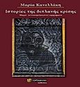 Ιστορίες της διπλανής κρίσης, Μικρά (αντιασφυξιογόνα) αφηγήματα, Κανελλάκη, Μαρία, 24 γράμματα, 2017