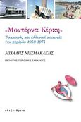 Μοντέρνα Κίρκη, Τουρισμός και ελληνική κοινωνία την περίοδο 1950-1974, Νικολακάκης, Μιχάλης, Αλεξάνδρεια, 2017