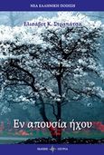 Εν απουσία ήχου, , Στραπάτσα, Ελισάβετ Κ., Όστρια Βιβλίο, 2017