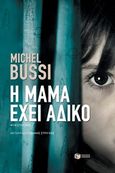 Η μαμά έχει άδικο, , Bussi, Michel, Εκδόσεις Πατάκη, 2017