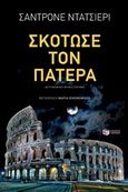 Σκότωσε τον πατέρα, , Dazieri, Sandrone, Εκδόσεις Πατάκη, 2017