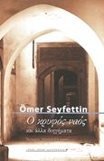 Ο κρυφός ναός και άλλα διηγήματα, , Seyfettin, Omer, Ροές, 2017