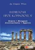 Η Επιστολή προς Κορινθίους Α΄, , , Πέργαμος, 2017