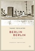 Berlin Berlin, , Τουλιάτος, Τάκης, Γαβριηλίδης, 2017