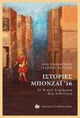 Ιστορίες μπονζάι '16, 56 μικρά διηγήματα: Μια ανθολογία, , Γαβριηλίδης, 2017